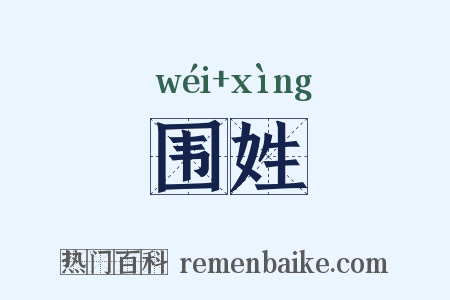 围姓是什么意思的图片
